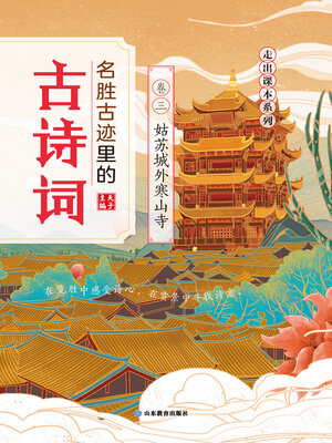 cover image of 名胜古迹里的古诗词：卷三